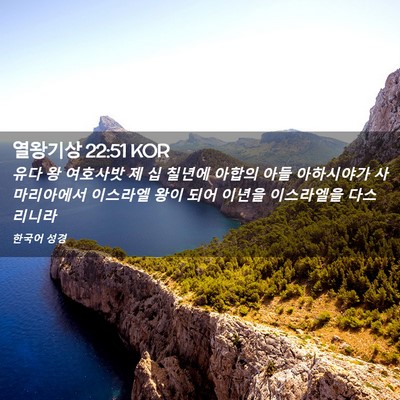 Picture 02 - 열왕기상 22:51 KOR - 유다 왕 여호사밧 제 십 칠년에 - Bible Verse Picture