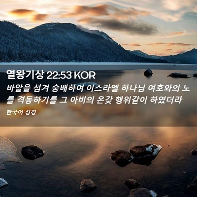 Picture 02 - 열왕기상 22:53 KOR - 바알을 섬겨 숭배하여 이스라엘 - Bible Verse Picture