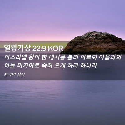 Picture 02 - 열왕기상 22:9 KOR - 이스라엘 왕이 한 내시를 불러 - Bible Verse Picture