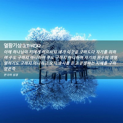 Picture 02 - 열왕기상 3:11 KOR - 이에 하나님이 저에게 이르시되 네가 - Bible Verse Picture