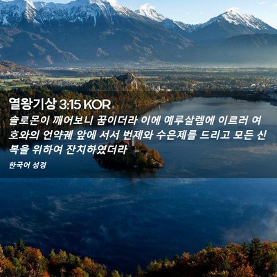 Picture 02 - 열왕기상 3:15 KOR - 솔로몬이 깨어보니 꿈이더라 이에 - Bible Verse Picture