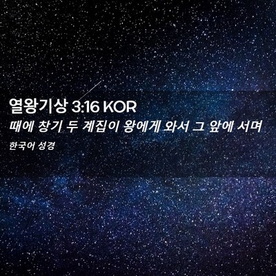Picture 02 - 열왕기상 3:16 KOR - 때에 창기 두 계집이 왕에게 와서 그 - Bible Verse Picture