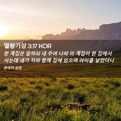 Picture 02 - 열왕기상 3:17 KOR - 한 계집은 말하되 내 주여 나와 이 - Bible Verse Picture