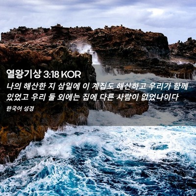 Picture 02 - 열왕기상 3:18 KOR - 나의 해산한 지 삼일에 이 계집도 - Bible Verse Picture