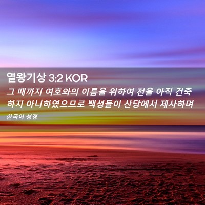 Picture 02 - 열왕기상 3:2 KOR - 그 때까지 여호와의 이름을 위하여 - Bible Verse Picture