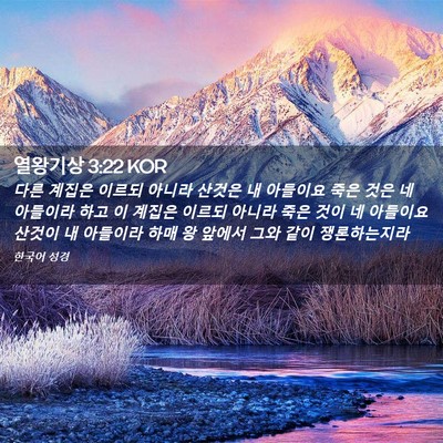 Picture 02 - 열왕기상 3:22 KOR - 다른 계집은 이르되 아니라 산것은 - Bible Verse Picture