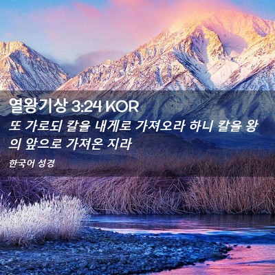 Picture 02 - 열왕기상 3:24 KOR - 또 가로되 칼을 내게로 가져오라 - Bible Verse Picture