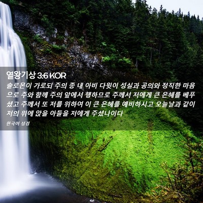 Picture 02 - 열왕기상 3:6 KOR - 솔로몬이 가로되 주의 종 내 아비 - Bible Verse Picture