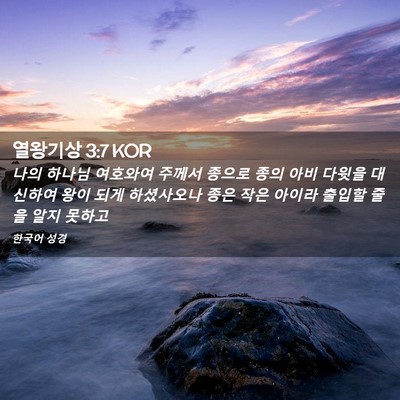 Picture 02 - 열왕기상 3:7 KOR - 나의 하나님 여호와여 주께서 종으로 - Bible Verse Picture
