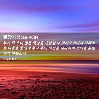 Picture 02 - 열왕기상 3:9 KOR - 누가 주의 이 많은 백성을 재판할 수 - Bible Verse Picture