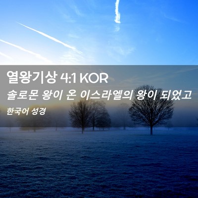 Picture 02 - 열왕기상 4:1 KOR - 솔로몬 왕이 온 이스라엘의 왕이 - Bible Verse Picture