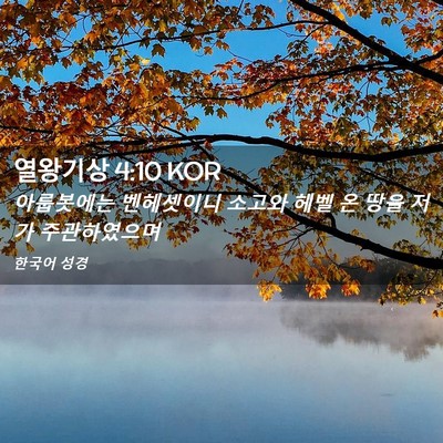 Picture 02 - 열왕기상 4:10 KOR - 아룹봇에는 벤헤셋이니 소고와 헤벨 - Bible Verse Picture