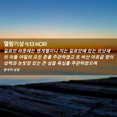 Picture 02 - 열왕기상 4:13 KOR - 길르앗 라못에는 벤게벨이니 저는 - Bible Verse Picture
