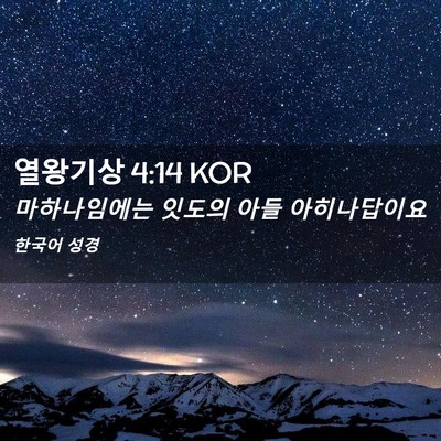 Picture 02 - 열왕기상 4:14 KOR - 마하나임에는 잇도의 아들 - Bible Verse Picture