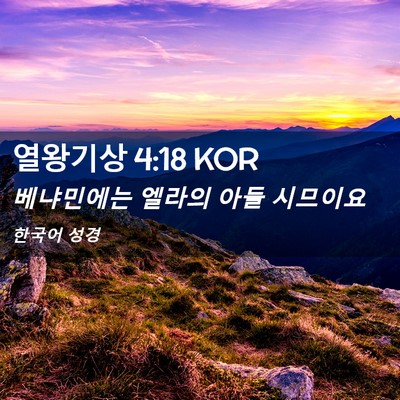 Picture 02 - 열왕기상 4:18 KOR - 베냐민에는 엘라의 아들 - Bible Verse Picture