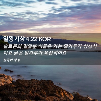 Picture 02 - 열왕기상 4:22 KOR - 솔로몬의 일일분 식물은 가는 - Bible Verse Picture