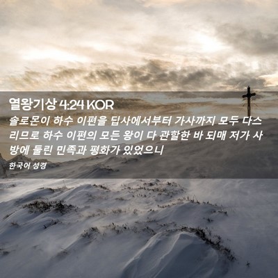 Picture 02 - 열왕기상 4:24 KOR - 솔로몬이 하수 이편을 딥사에서부터 - Bible Verse Picture