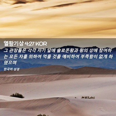 Picture 02 - 열왕기상 4:27 KOR - 그 관장들은 각각 자기 달에 - Bible Verse Picture