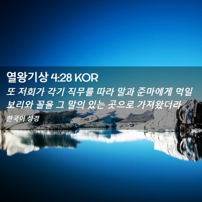 Picture 02 - 열왕기상 4:28 KOR - 또 저희가 각기 직무를 따라 말과 - Bible Verse Picture