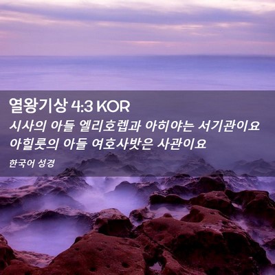 Picture 02 - 열왕기상 4:3 KOR - 시사의 아들 엘리호렙과 아히야는 - Bible Verse Picture