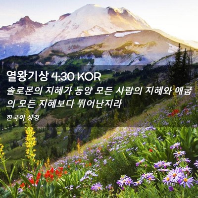 Picture 02 - 열왕기상 4:30 KOR - 솔로몬의 지혜가 동양 모든 사람의 - Bible Verse Picture