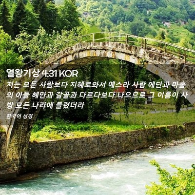 Picture 02 - 열왕기상 4:31 KOR - 저는 모든 사람보다 지혜로와서 - Bible Verse Picture