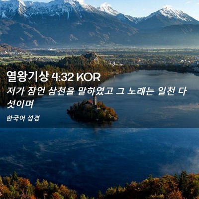 Picture 02 - 열왕기상 4:32 KOR - 저가 잠언 삼천을 말하였고 그 - Bible Verse Picture