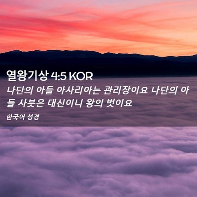 Picture 02 - 열왕기상 4:5 KOR - 나단의 아들 아사리아는 관리장이요 - Bible Verse Picture