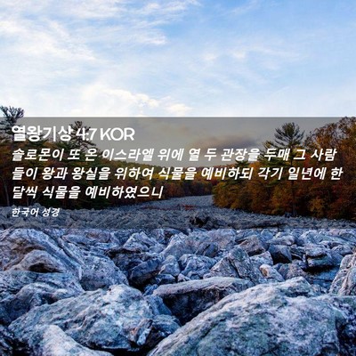 Picture 02 - 열왕기상 4:7 KOR - 솔로몬이 또 온 이스라엘 위에 열 두 - Bible Verse Picture