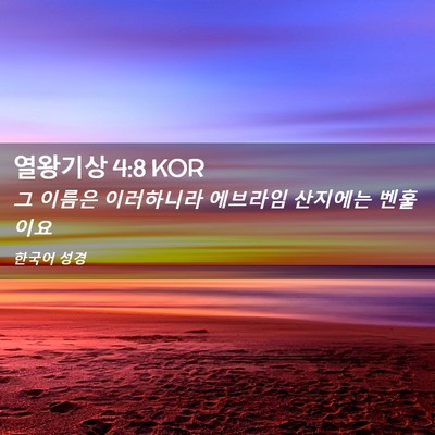 Picture 02 - 열왕기상 4:8 KOR - 그 이름은 이러하니라 에브라임 - Bible Verse Picture