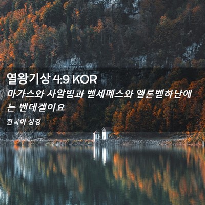 Picture 02 - 열왕기상 4:9 KOR - 마가스와 사알빔과 벧세메스와 - Bible Verse Picture
