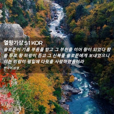 Picture 02 - 열왕기상 5:1 KOR - 솔로몬이 기름 부음을 받고 그 - Bible Verse Picture