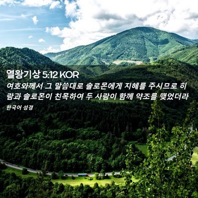 Picture 02 - 열왕기상 5:12 KOR - 여호와께서 그 말씀대로 솔로몬에게 - Bible Verse Picture