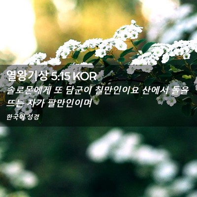Picture 02 - 열왕기상 5:15 KOR - 솔로몬에게 또 담군이 칠만인이요 - Bible Verse Picture
