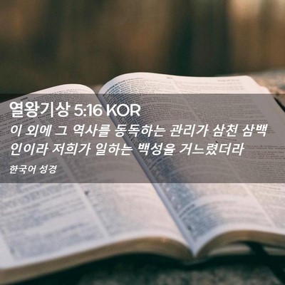 Picture 02 - 열왕기상 5:16 KOR - 이 외에 그 역사를 동독하는 관리가 - Bible Verse Picture
