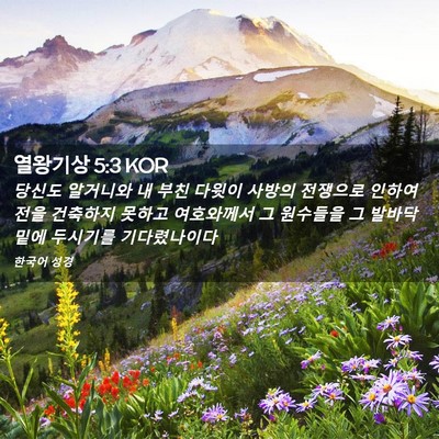 Picture 02 - 열왕기상 5:3 KOR - 당신도 알거니와 내 부친 다윗이 - Bible Verse Picture