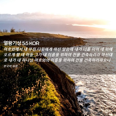 Picture 02 - 열왕기상 5:5 KOR - 여호와께서 내 부친 다윗에게 하신 - Bible Verse Picture