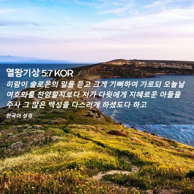Picture 02 - 열왕기상 5:7 KOR - 히람이 솔로몬의 말을 듣고 크게 - Bible Verse Picture