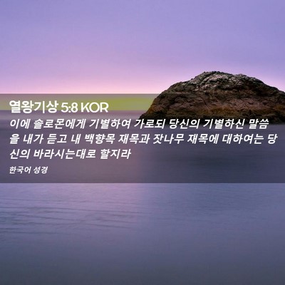 Picture 02 - 열왕기상 5:8 KOR - 이에 솔로몬에게 기별하여 가로되 - Bible Verse Picture