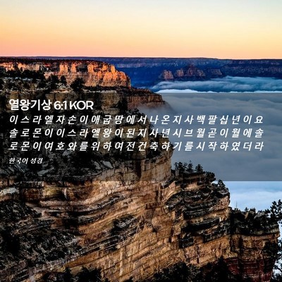 Picture 02 - 열왕기상 6:1 KOR - 이 스 라 엘 자 손 이 애 굽 땅 에 서 - Bible Verse Picture