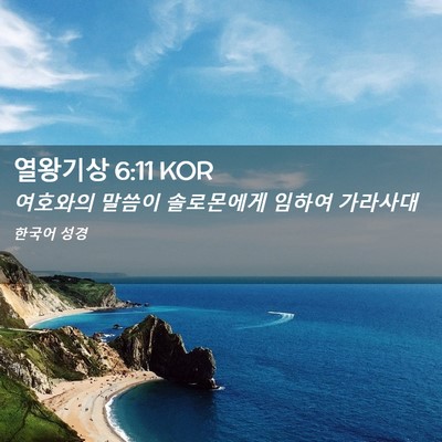 Picture 02 - 열왕기상 6:11 KOR - 여호와의 말씀이 솔로몬에게 임하여 - Bible Verse Picture