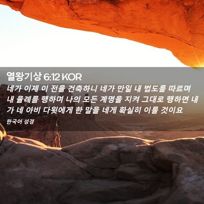 Picture 02 - 열왕기상 6:12 KOR - 네가 이제 이 전을 건축하니 네가 - Bible Verse Picture
