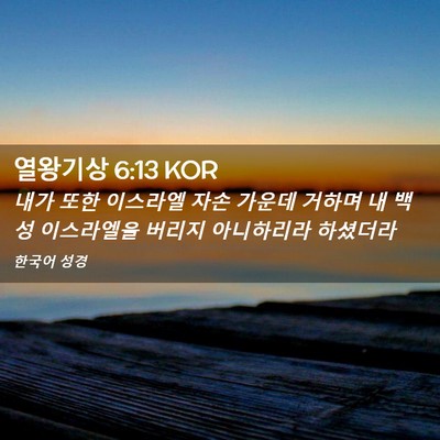 Picture 02 - 열왕기상 6:13 KOR - 내가 또한 이스라엘 자손 가운데 - Bible Verse Picture