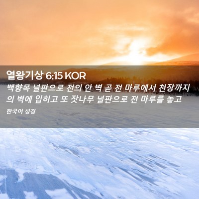 Picture 02 - 열왕기상 6:15 KOR - 백향목 널판으로 전의 안 벽 곧 전 - Bible Verse Picture