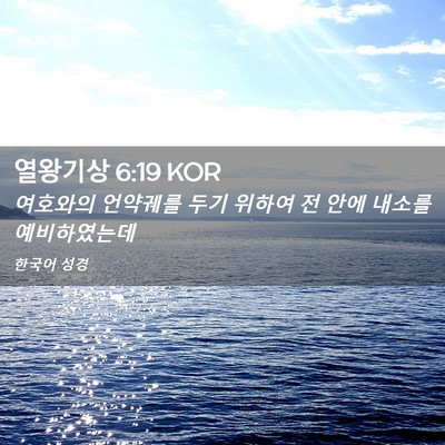 Picture 02 - 열왕기상 6:19 KOR - 여호와의 언약궤를 두기 위하여 전 - Bible Verse Picture