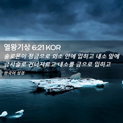 Picture 02 - 열왕기상 6:21 KOR - 솔로몬이 정금으로 외소 안에 입히고 - Bible Verse Picture