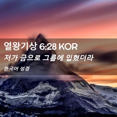Picture 02 - 열왕기상 6:28 KOR - 저가 금으로 그룹에 - Bible Verse Picture