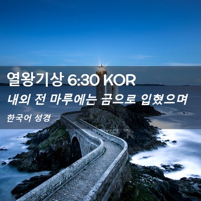 Picture 02 - 열왕기상 6:30 KOR - 내외 전 마루에는 금으로 - Bible Verse Picture
