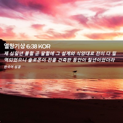Picture 02 - 열왕기상 6:38 KOR - 제 십일년 불월 곧 팔월에 그 설계와 - Bible Verse Picture