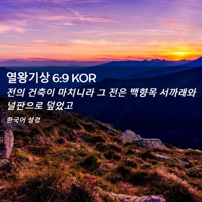 Picture 02 - 열왕기상 6:9 KOR - 전의 건축이 마치니라 그 전은 - Bible Verse Picture